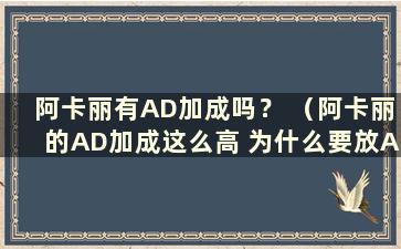 阿卡丽有AD加成吗？ （阿卡丽的AD加成这么高 为什么要放AP？）